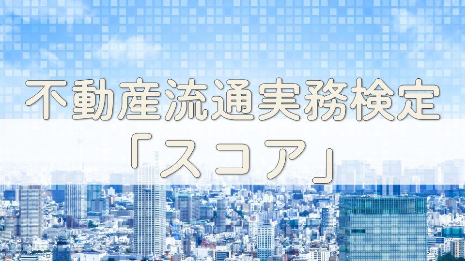 不動産流通実務検定スコア